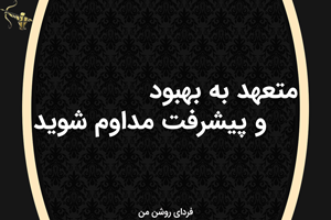 متعهد به بهبود و پیشرفت مداوم شويد