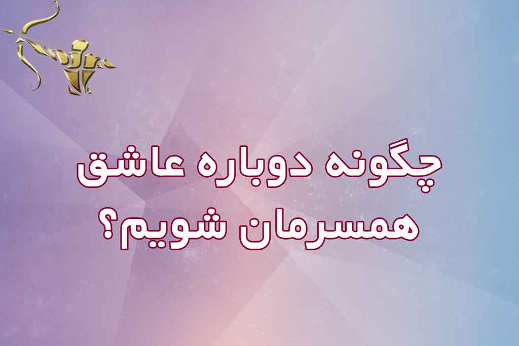 چگونه دوباره عاشق همسرمان شویم؟