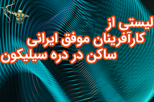 لیستی از کارآفرینان موفق ایرانی ساکن در دره سیلیکون