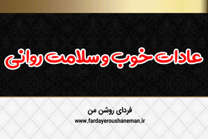 عادات خوب و سلامت روانی