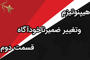 هیپنوتیزم وتغییر ضمیرناخودآگاه قسمت دوم