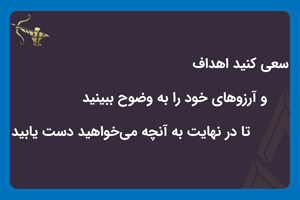 اهداف و آرزوهای خود را به وضوح ببینید