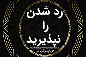 رد شدن را نپذیرید