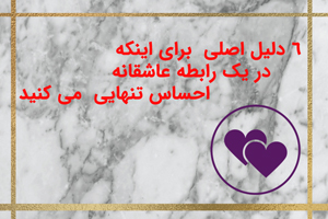 6 دلیل برای اینکه در رابطه عاشقانه احساس تنهایی  می کنید
