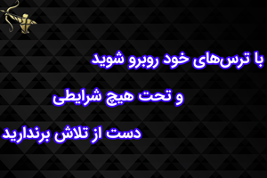 با ترس‌های خود روبرو شوید و تحت هیچ شرایطی دست از تلاش برندارید