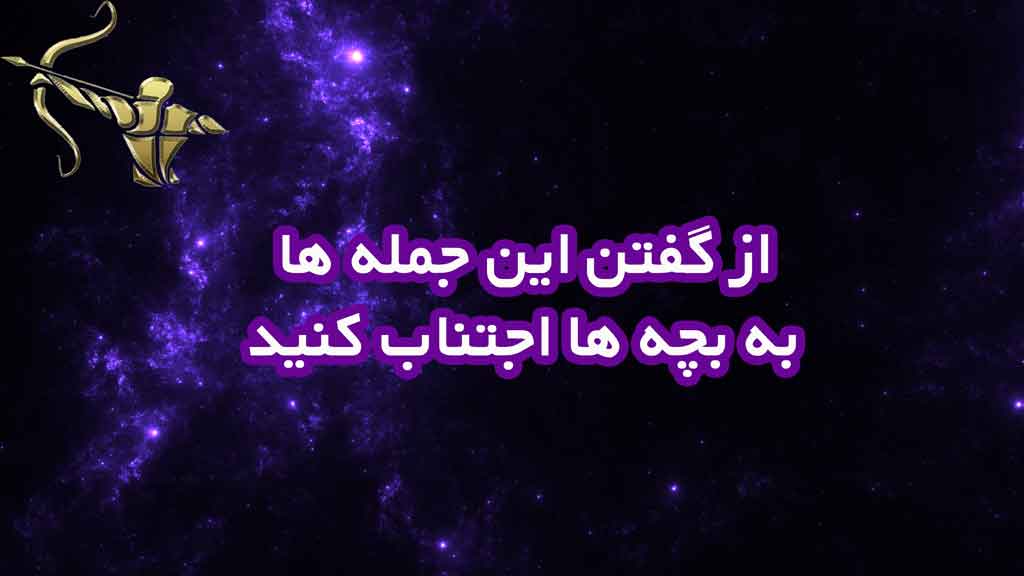 از گفتن این جمله ها به بچه ها اجتناب کنید