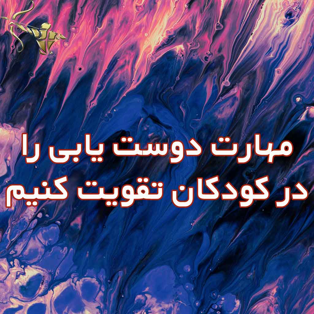 مهارت دوست یابی را در کودکان تقویت کنیم