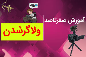 آموزش صفرتا صد ولاگرشدن
