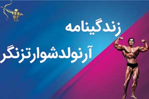 زندگینامه آرنولد شوارتزنگر