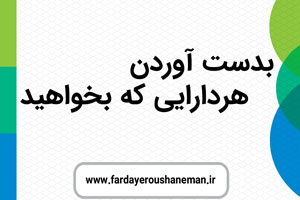 بدست آوردن هردارایی که بخواهید