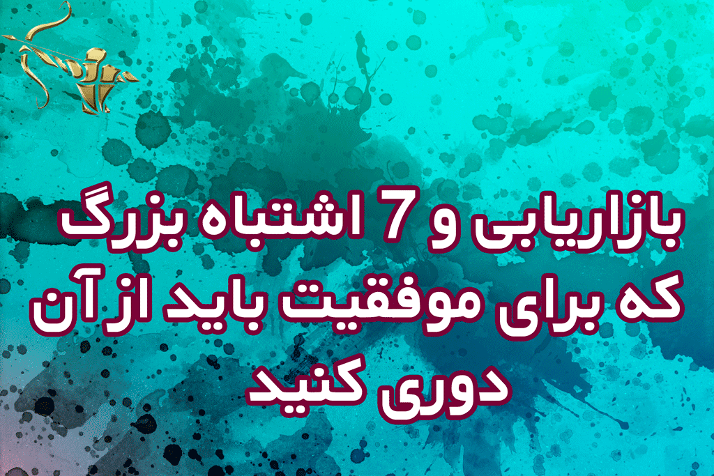بازاریابی و 7 اشتباه بزرگ که برای موفقیت باید از آن دوری کنید!!