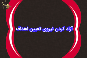 آزاد کردن نیروی تعیین اهداف