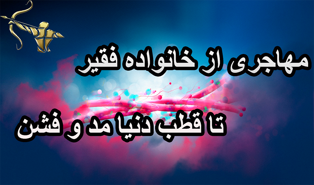 مهاجری از خانواده فقیر تا قطب دنیا مد و فشن