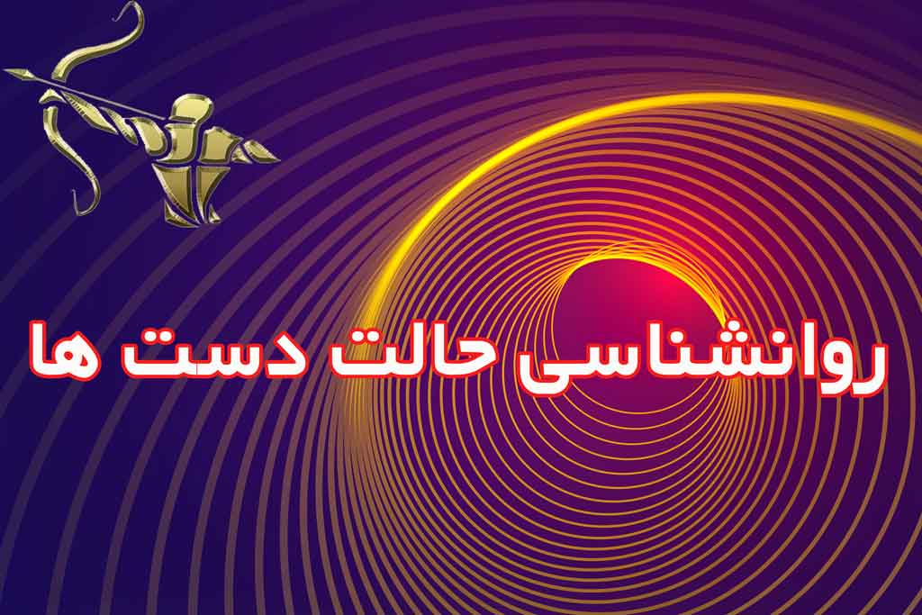 روان شناسی حالت دست ها