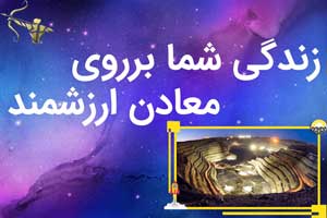 زندگی شما برروی معادن ارزشمند