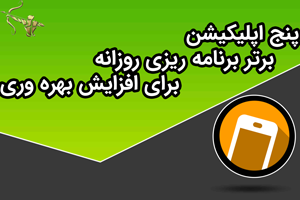 پنج  اپلیکیشن برتر برنامه ریزی روزانه برای افزایش بهره وری