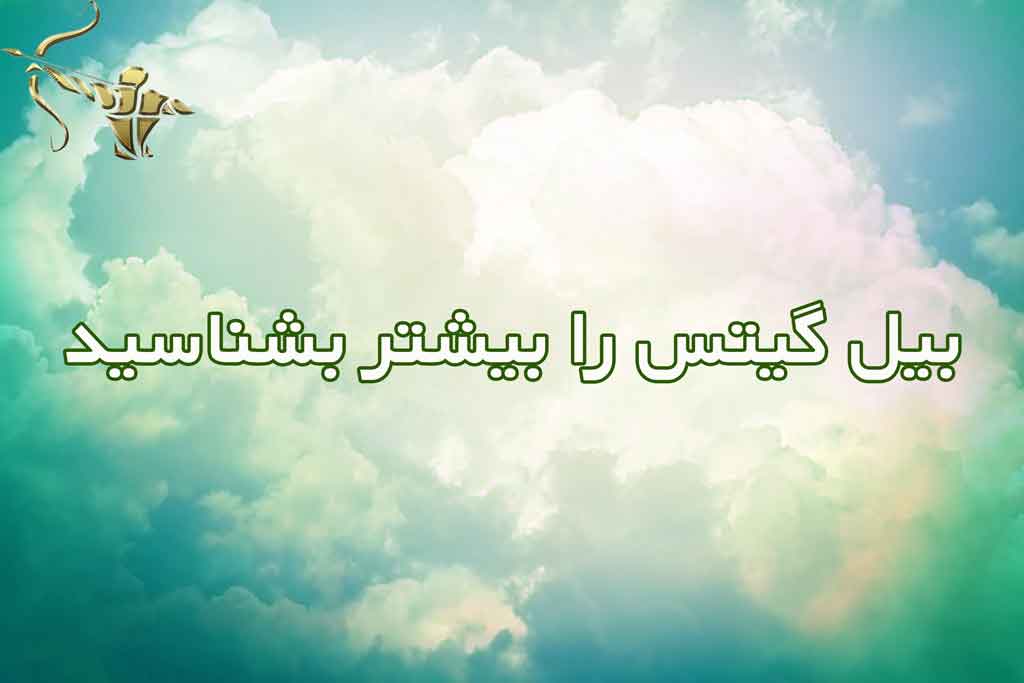 بیل گیتس را بیشتر بشناسید
