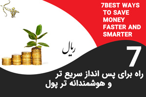 ۷ راه برای پس انداز سریع تر و هوشمندانه تر پول