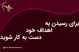 برای رسیدن به اهداف خود دست به کار شوید