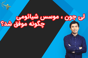 لی جون ، موسس شیائومی  چگونه موفق شد؟