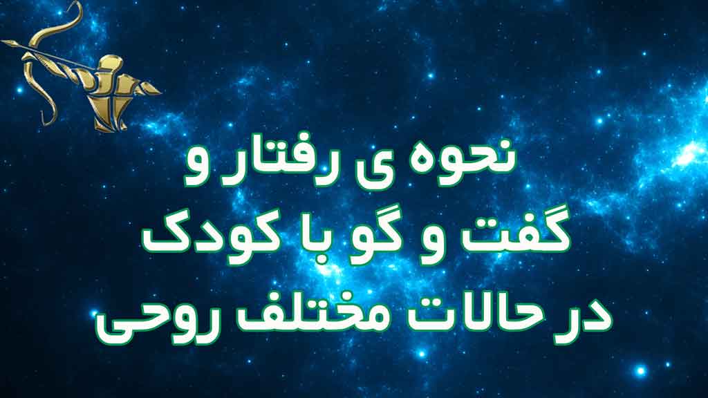 نحوه رفتار و گفتگو با فرزند در حالات مختلف روحی