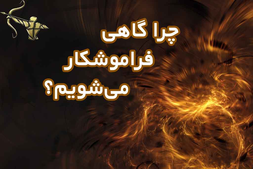 چرا گاهی فراموشکار می‌شویم؟