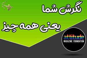 نگرش شما یعنی همه چیز