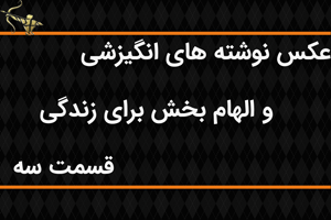 عکس نوشته های انگیزشی و الهام بخش برای زندگی قسمت سوم