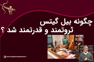 چگونه بیل گیتس ثروتمند و قدرتمند شد ؟