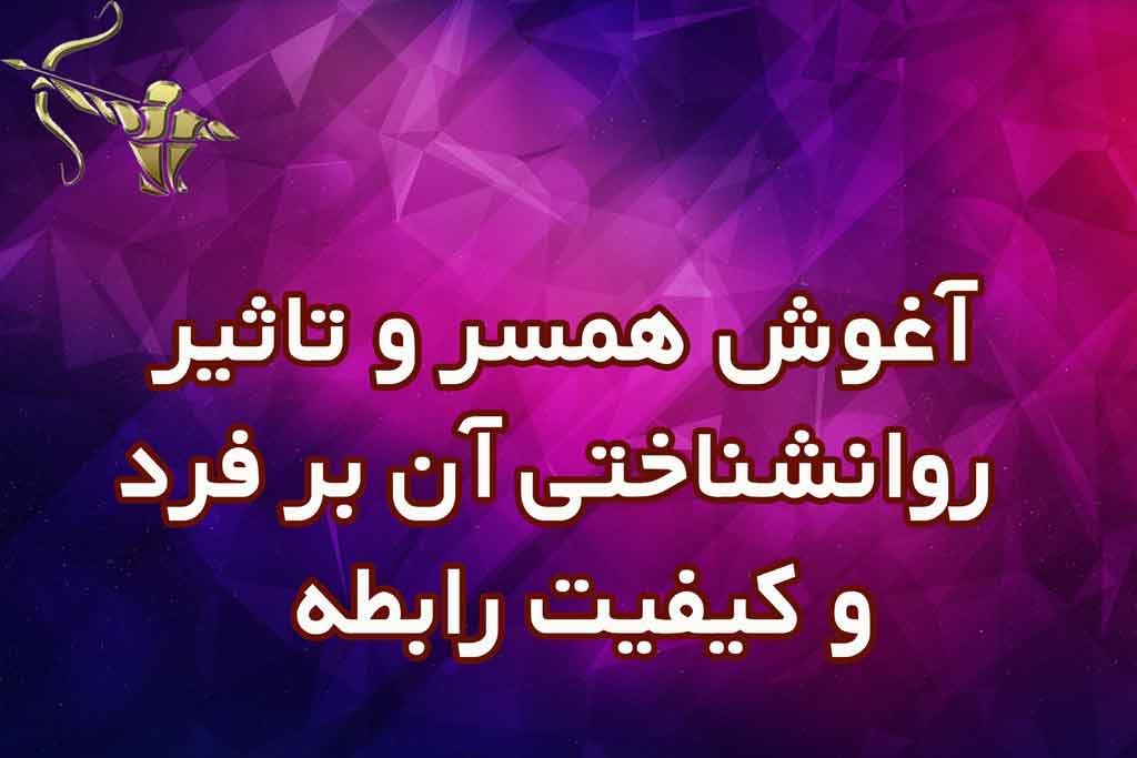 آغوش همسر و تاثیر روانشناختی آن بر فرد و کیفیت رابطه