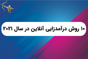 10 روش درآمدزایی آنلاین در سال 2021