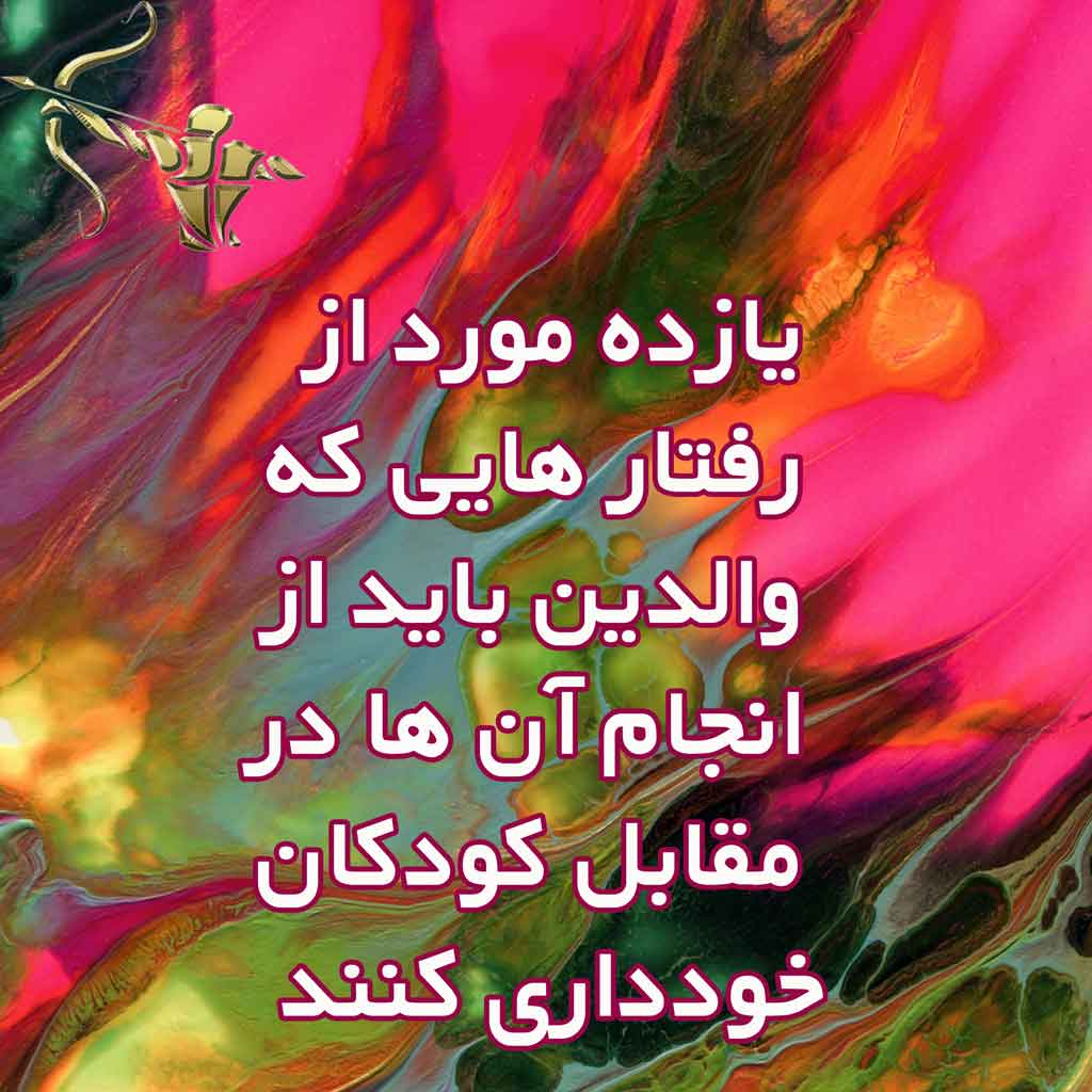 11 مورد از رفتارهایی که والدین باید از انجام آنها در مقابل کودکان خودداری کنند