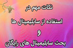 نکات مهم در استفاده از سابلیمینال ها و بحث سابلیمینال های رایگان