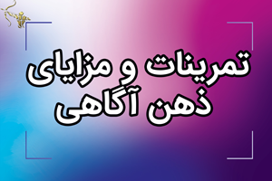 تمرینات و مزایای ذهن آگاهی