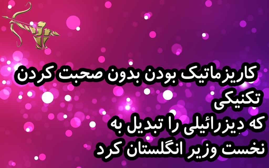 کاریزماتیک بودن بدون صحبت کردن ! (تکنیکی که دیزرائیلی را تبدیل به نخست وزیر انگلستان کرد)