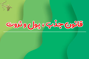 قانون جذب ، پول و ثروت