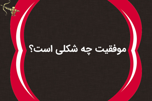 موفقیت چه شکلی است؟