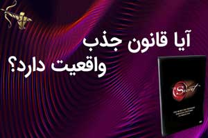 آیا قانون جذب واقعیت دارد؟