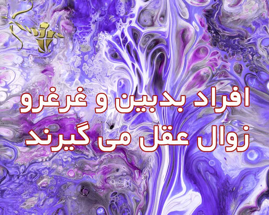 افراد بدبین و غرغرو، زوال عقل می گیرند