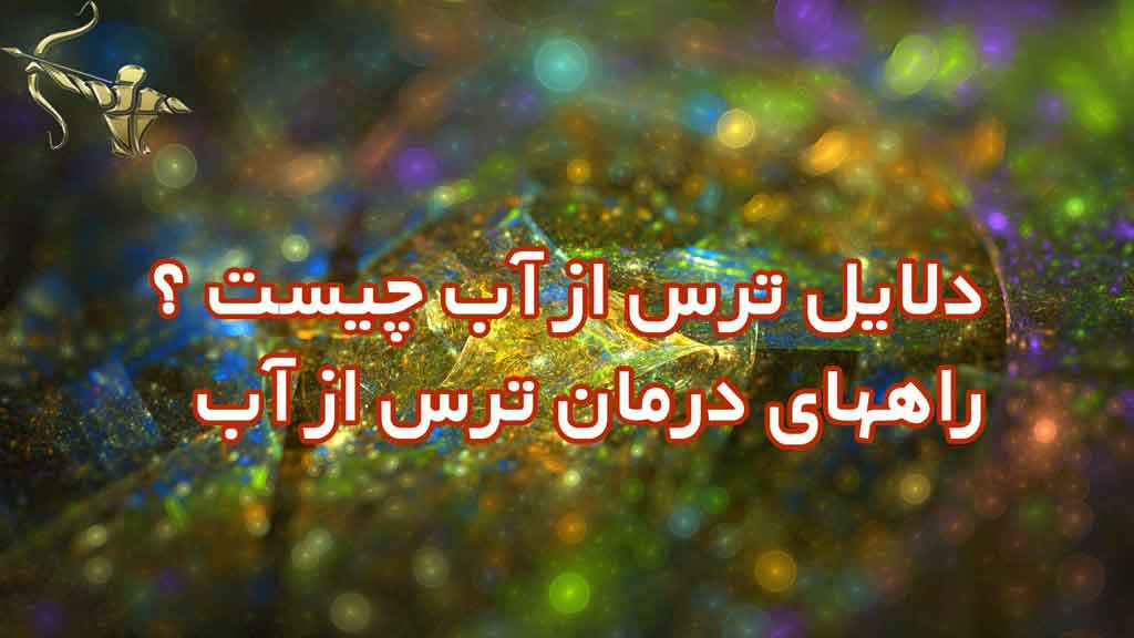 دلایل ترس از آب چیست ؟ راههای درمان ترس از آب