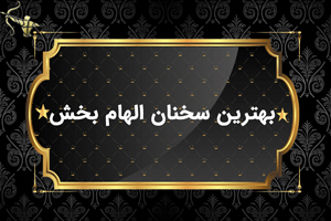 بهترین سخنان الهام بخش