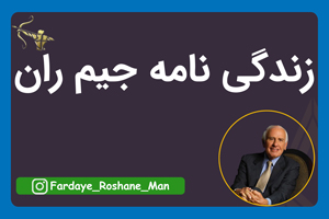 زندگی نامه جیم ران