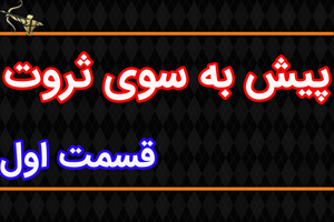 پیش به سوی ثروت قسمت اول