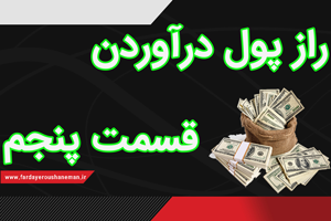 راز پول درآوردن قسمت پنجم