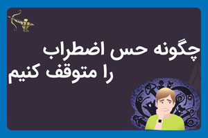 چگونه حس اضطراب را متوقف کنیم