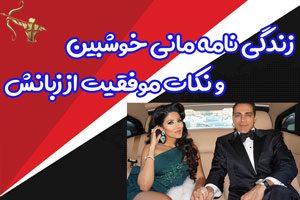 زندگی نامه مانی خوشبین و نکات موفقیت از زبانش