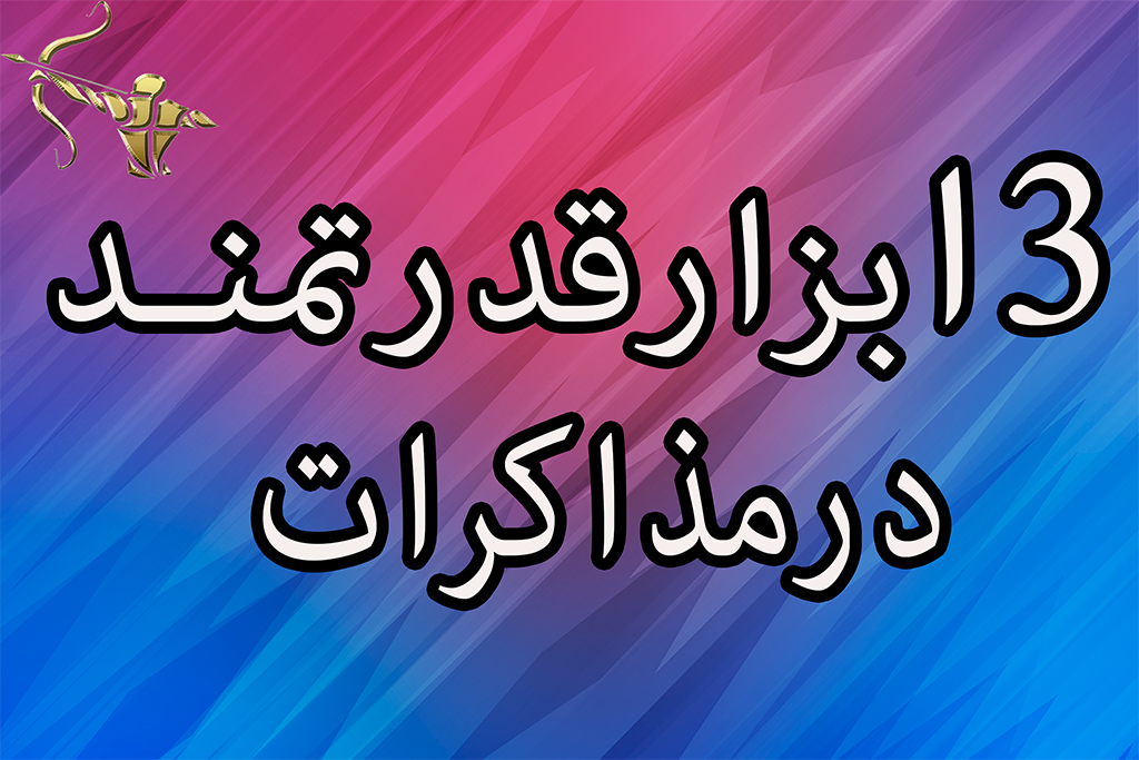 3 ابزار قدرتمند  در مذاکرات