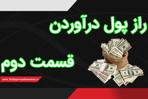 راز پول درآوردن قسمت دوم