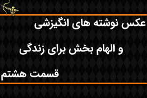 عکس نوشته های انگیزشی و الهام بخش برای زندگی قسمت هشتم