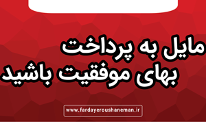مایل به پرداخت بهای موفقیت باشید